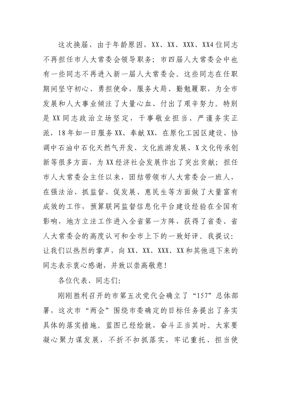 市委书记在市五届人大一次会议闭幕大会上的讲话.docx，第2页预览