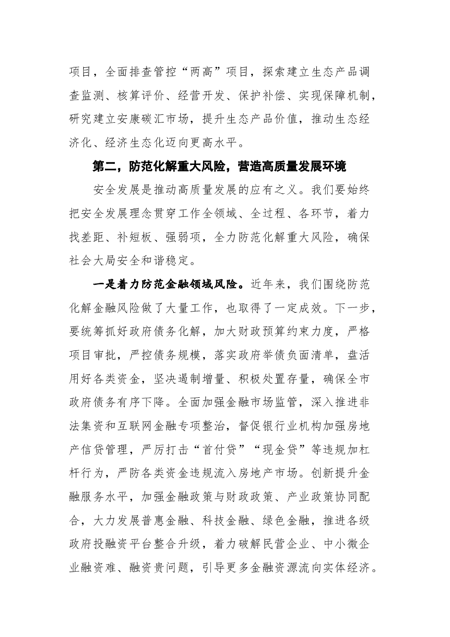 安康市市长武文罡在守住底线保障高质量发展座谈会上的讲话.docx,第4页预览