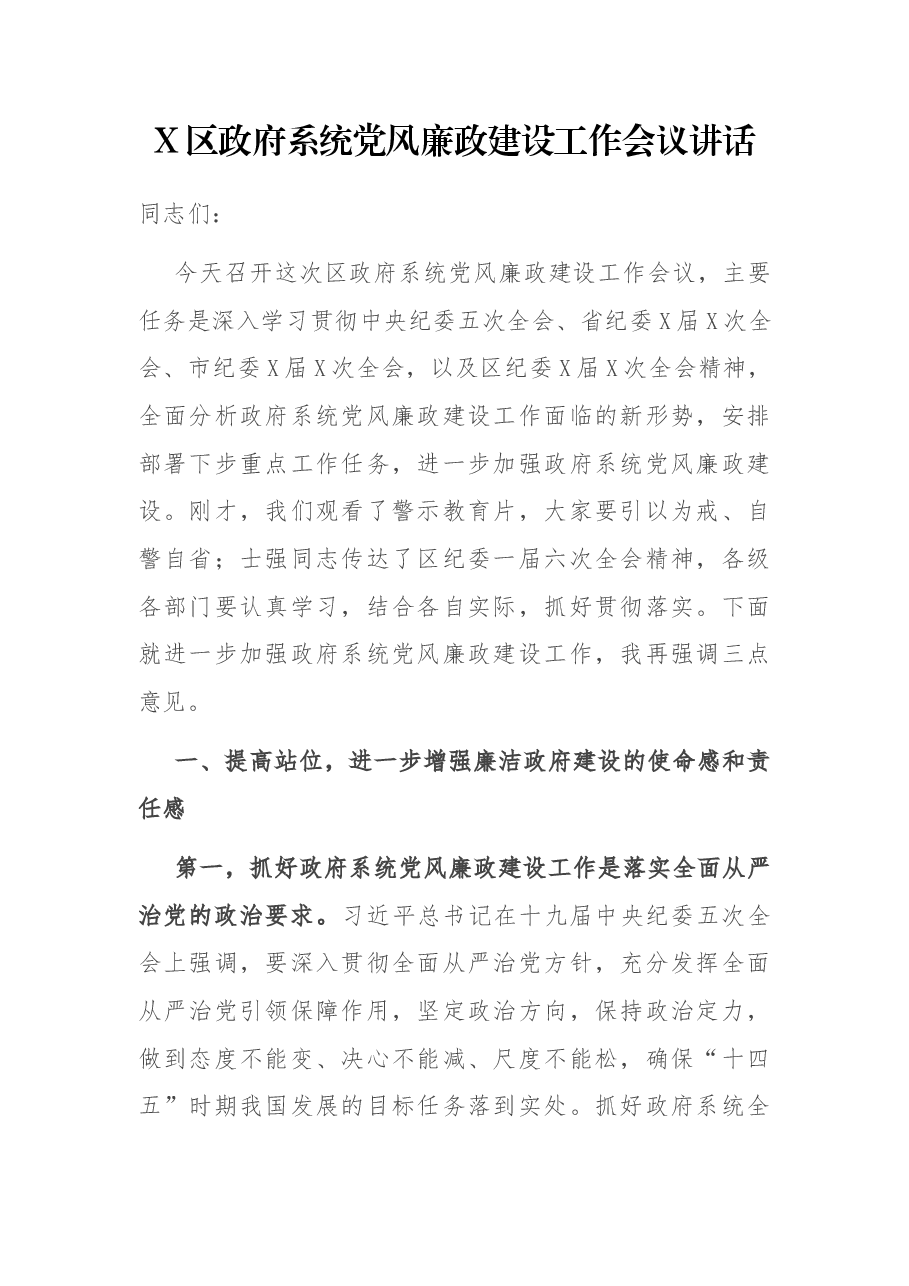 X区政府系统党风廉政建设工作会议讲话.docx,第1页预览