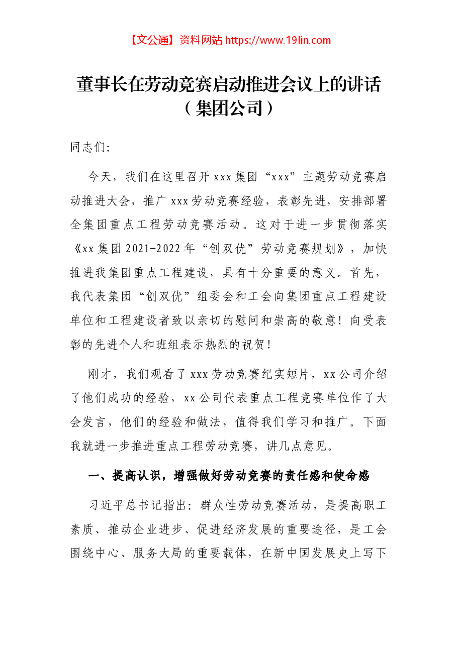 董事长在劳动竞赛启动推进会议上的讲话(集团公司).docx,第1页预览