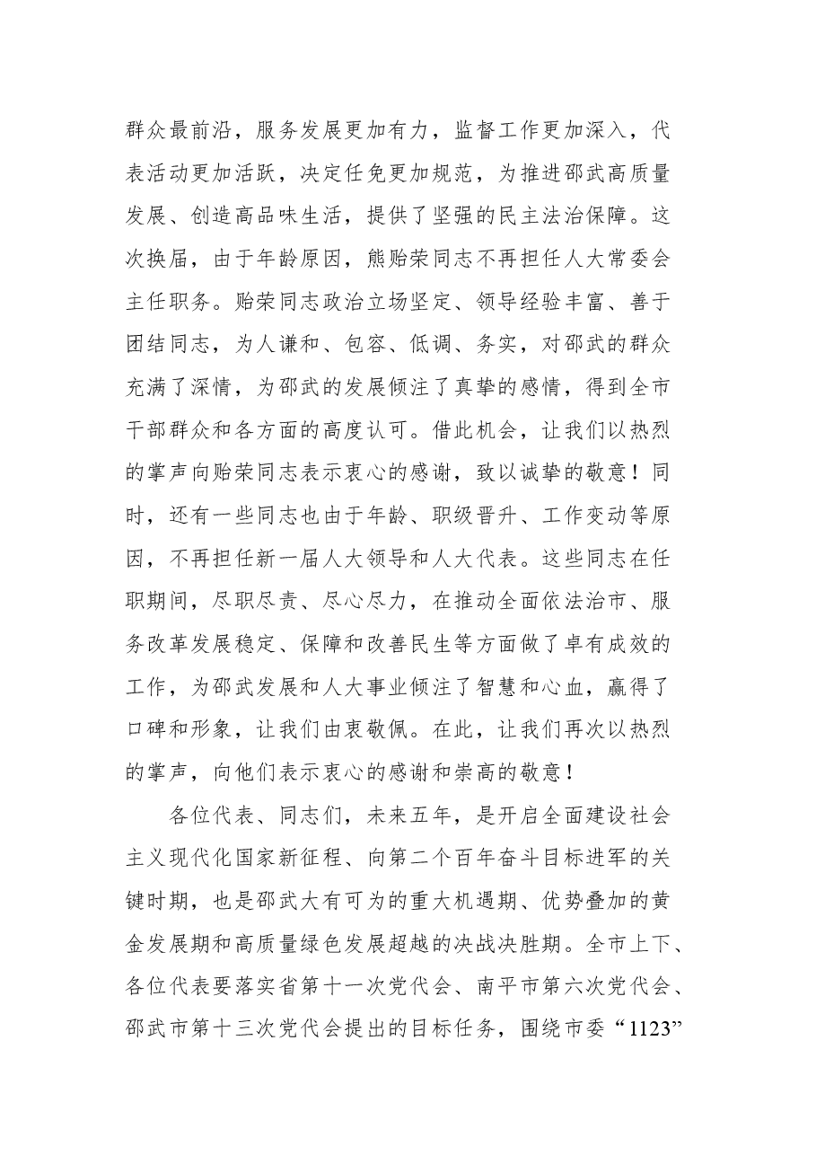 邵武市委书记陈显卿在市十八届人大一次会议闭幕式上的讲话.docx,第3页预览