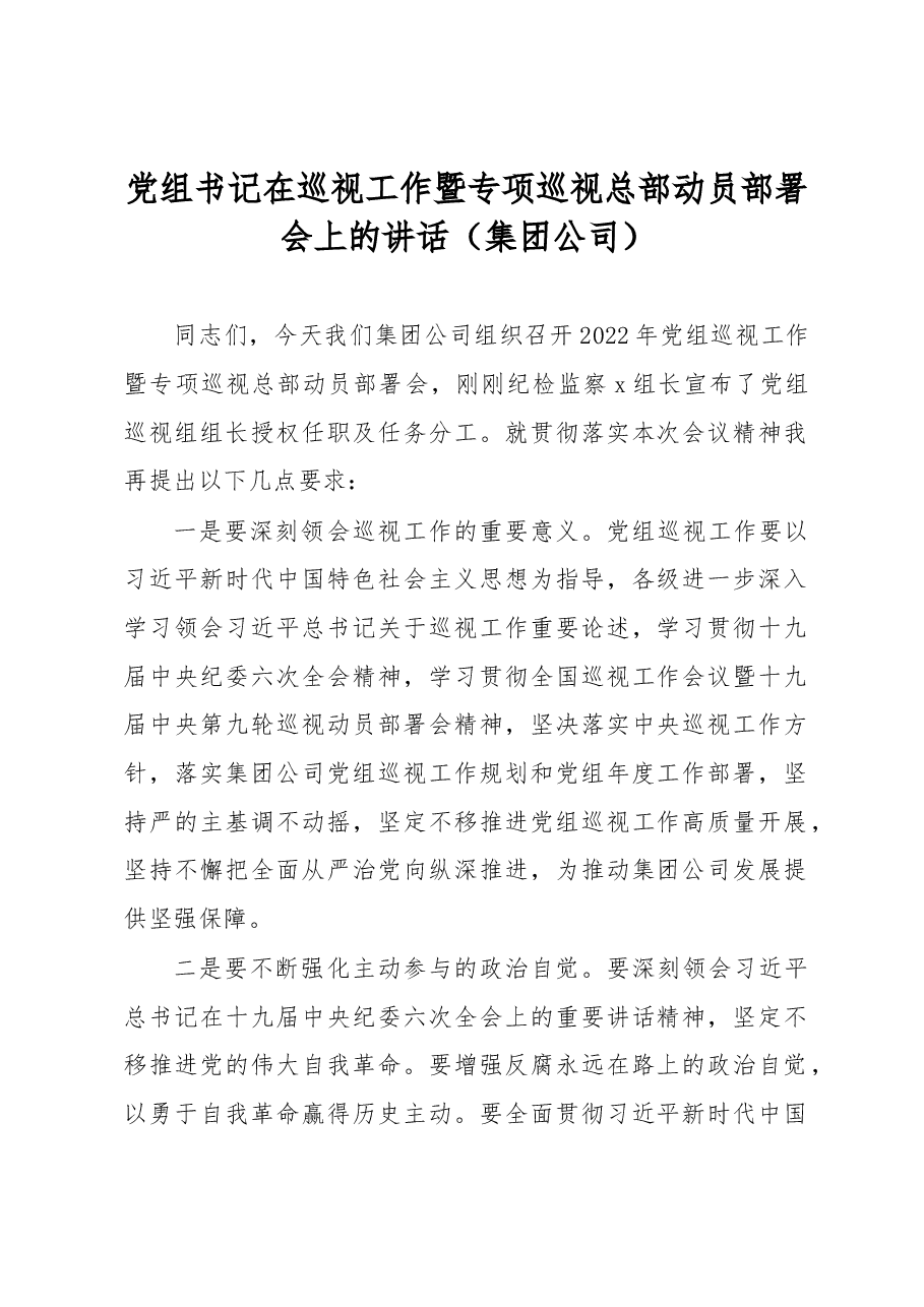党组书记在巡视工作暨专项巡视总部动员部署会上的讲话(集团公司).docx,第1页预览