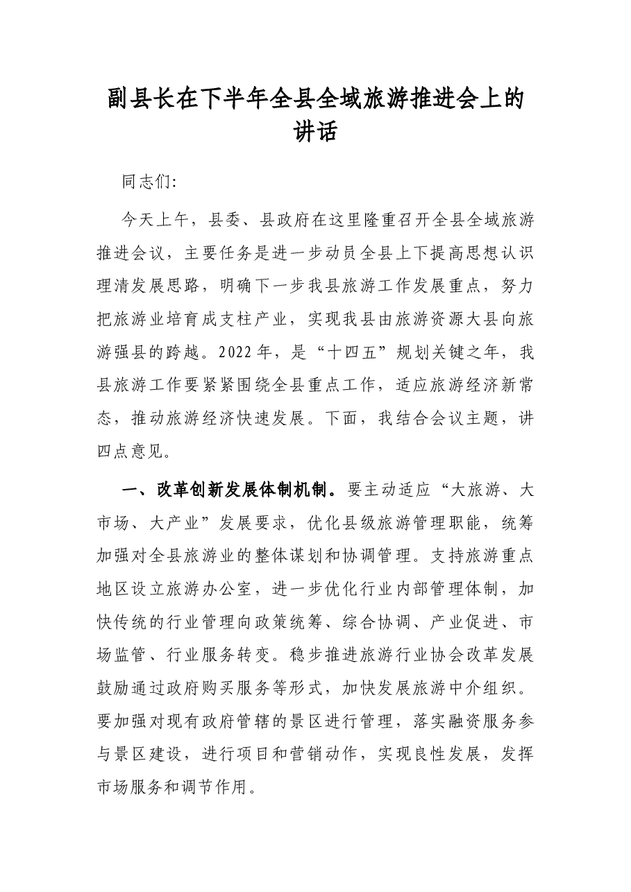 副县长在下半年全县全域旅游推进会上的讲话.docx,第1页预览