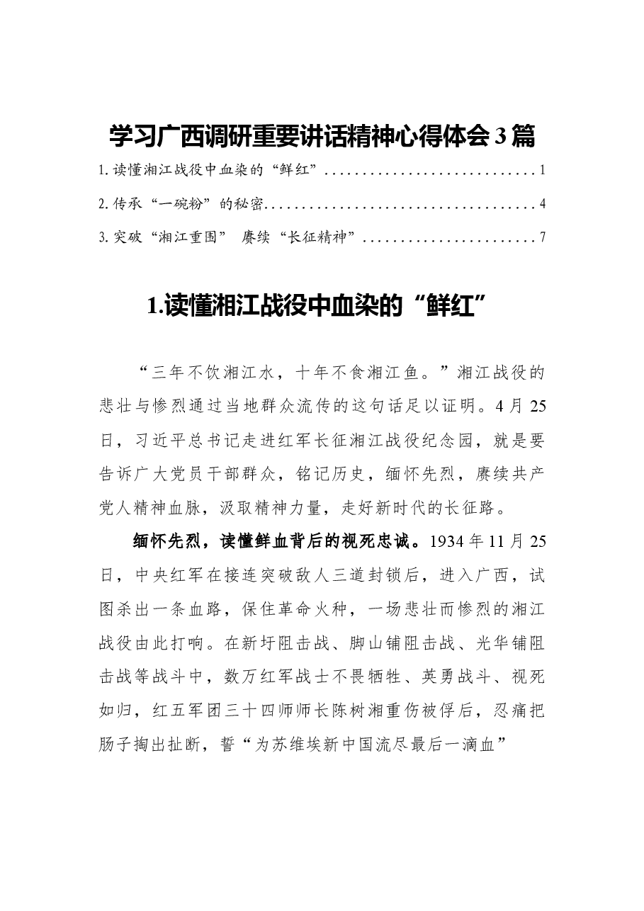 (3篇)学习广西调研重要讲话精神心得体会.docx,第1页预览