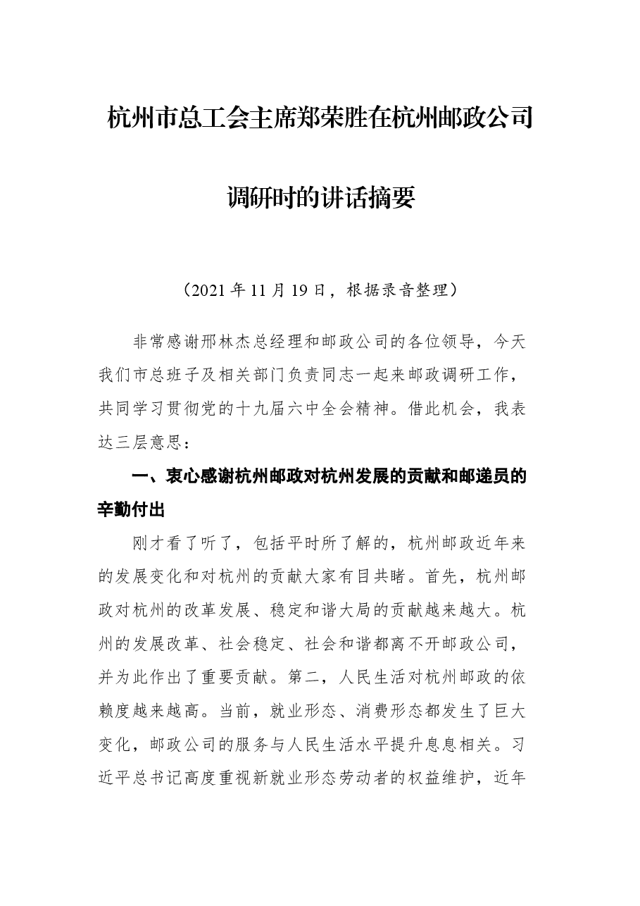 杭州市总工会主席郑荣胜在杭州邮政公司调研时的讲话摘要.docx,第1页预览