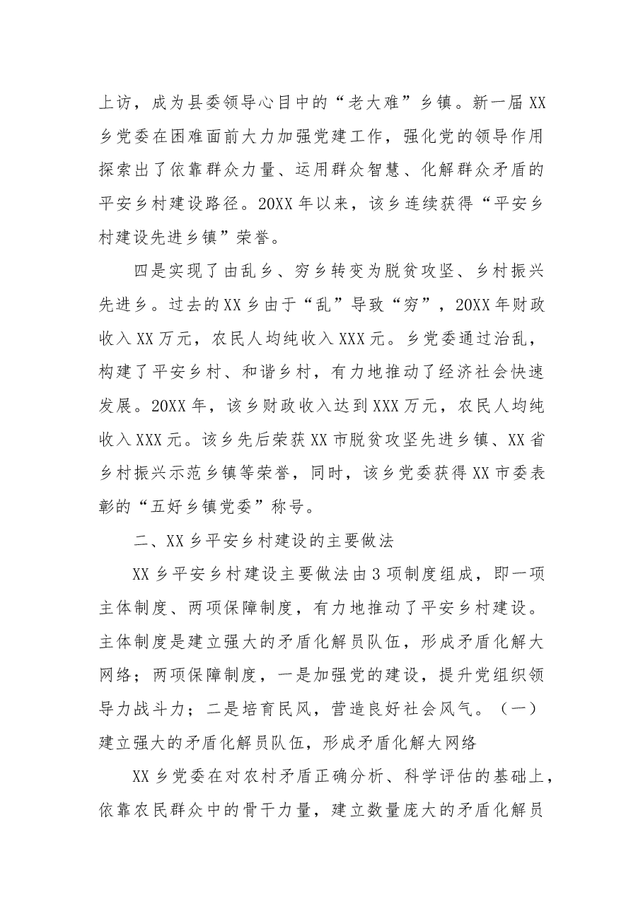 先进群体教育基地:X乡平安乡村建设的经验与启示调研报告.docx,第3页预览