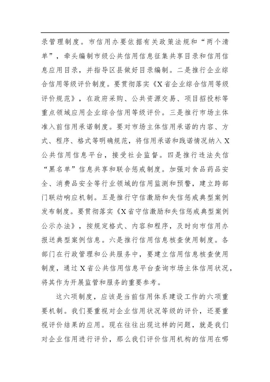 2021在市社会信用体系建设联席会议上的讲话.docx,第4页预览