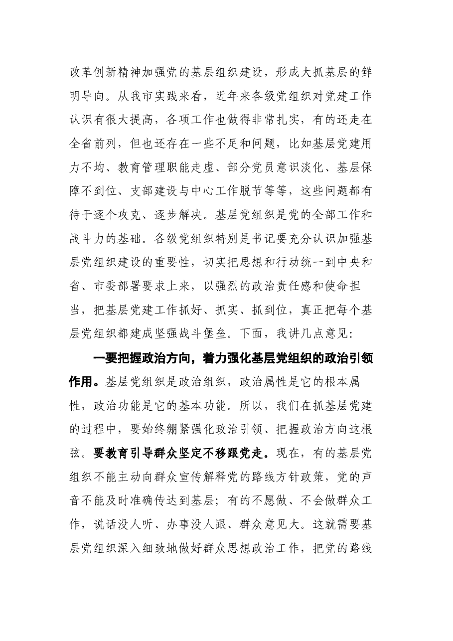 市委书记在基层党建工作调研座谈会上的讲话.docx,第2页预览
