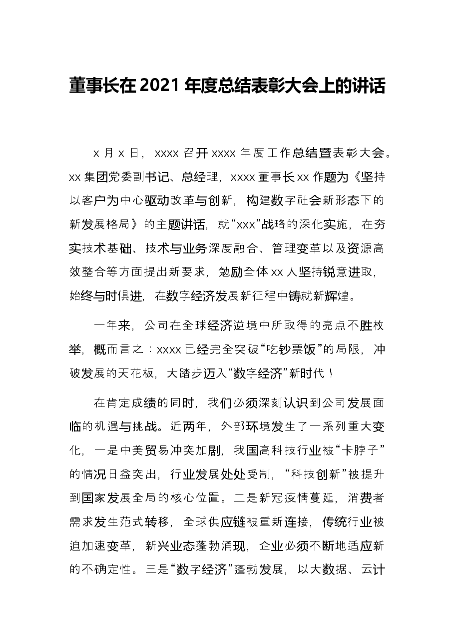 董事长在2021年度总结表彰大会上的讲话.docx，第1页预览