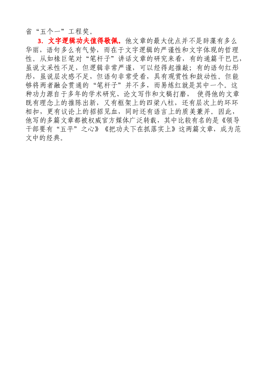 【文集】易炼红公开发表的讲话文章(2000-2022年)(258篇).docx,第3页预览
