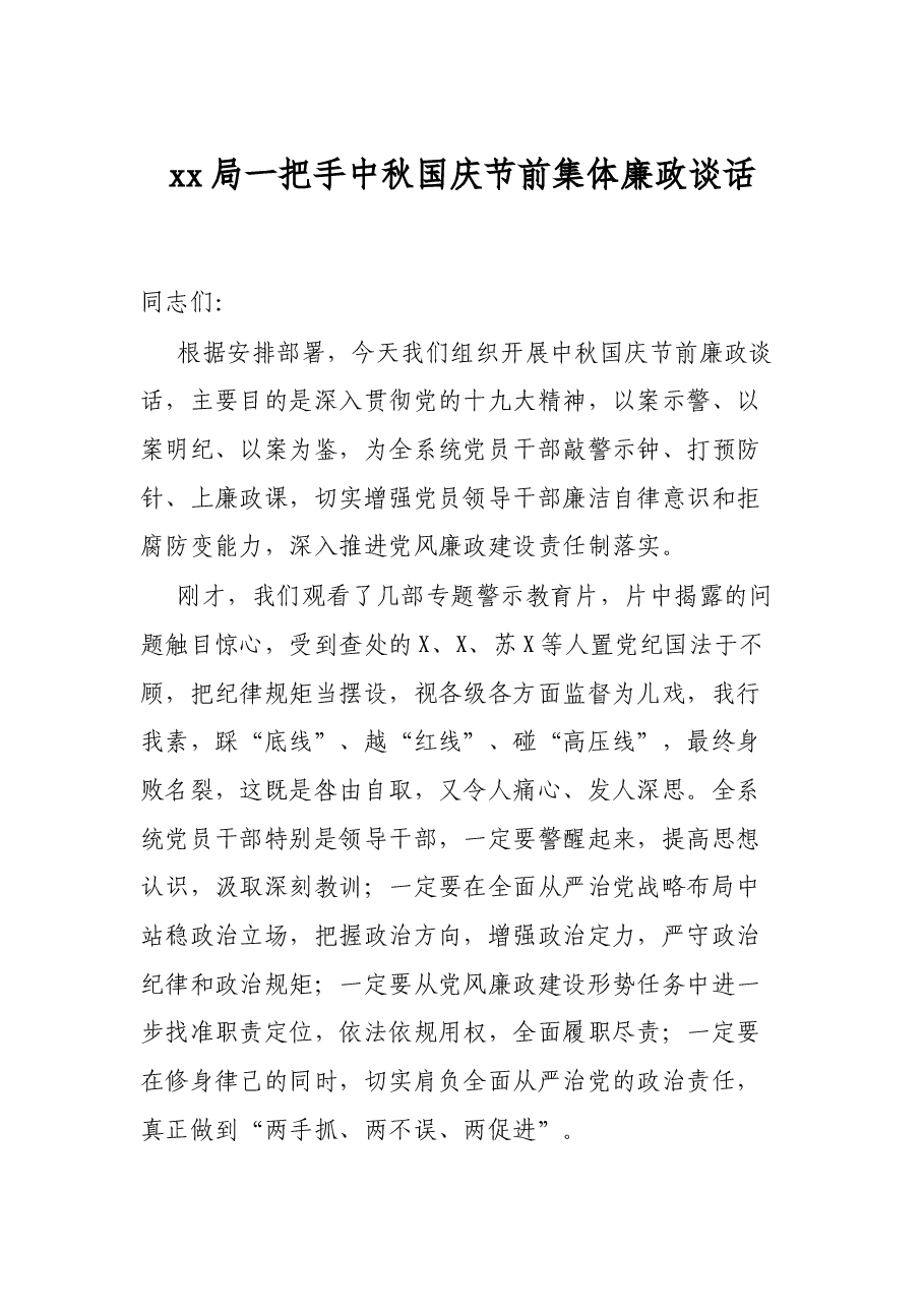 xx局一把手中秋国庆节前集体廉政谈话.docx，第1页预览