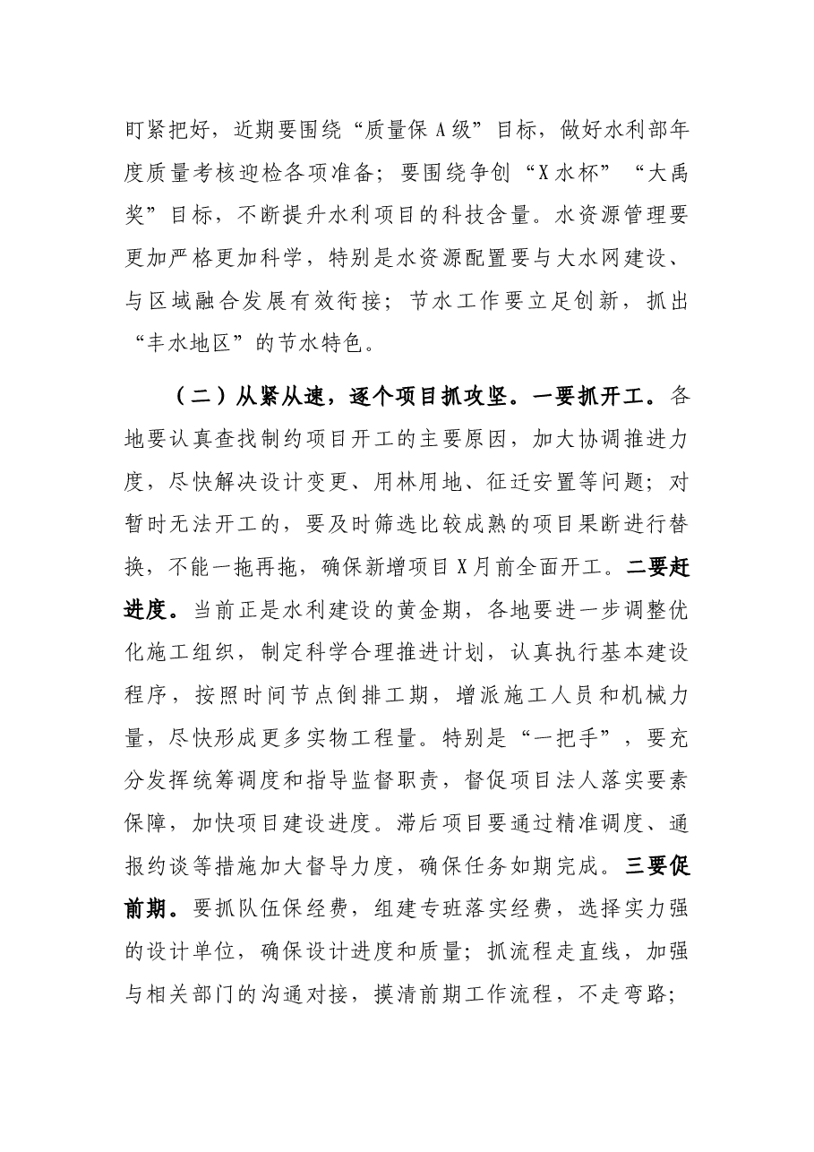 局长在2021年第四季度全市水利工作视频调度会上的讲话.docx,第4页预览