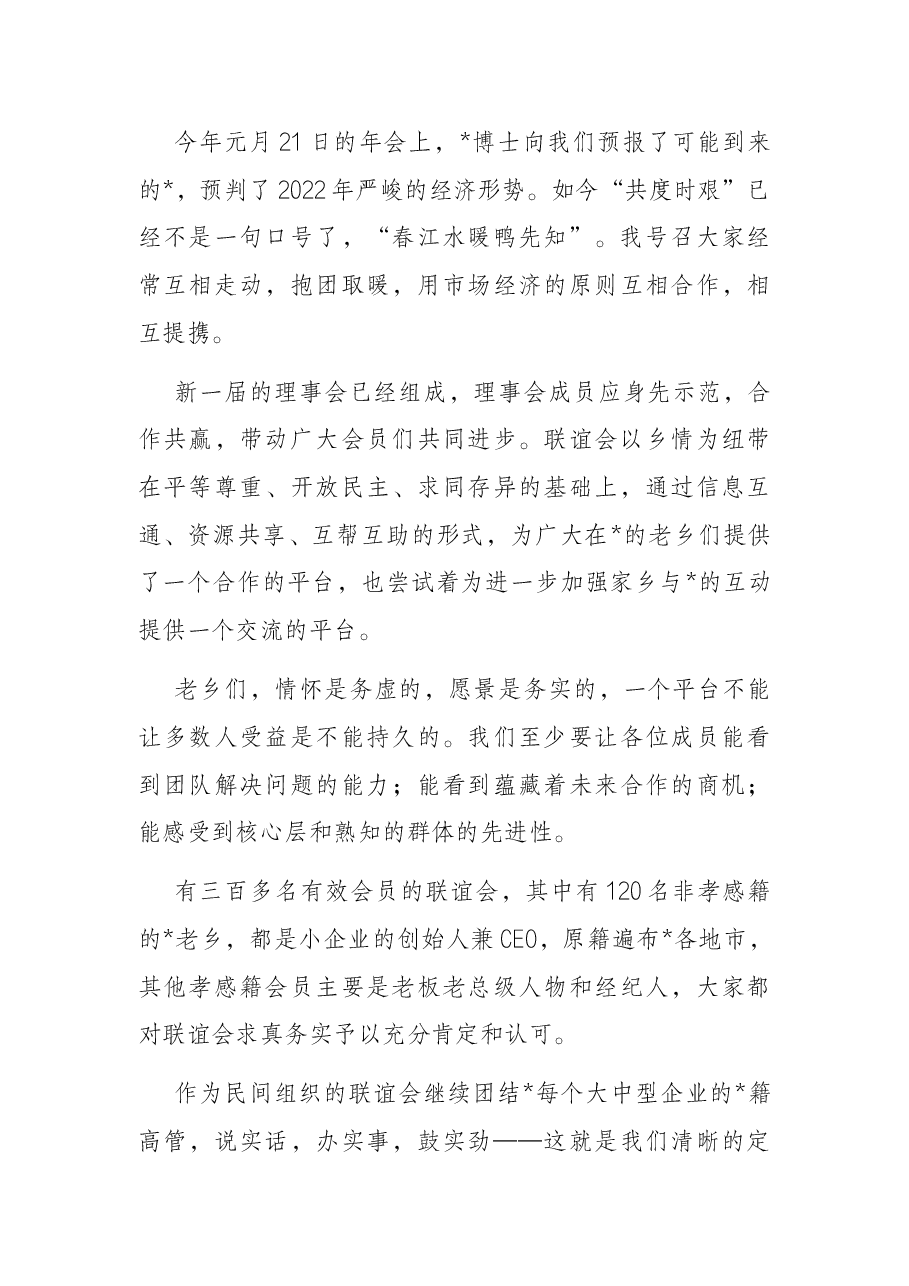 联谊会会长在2022年中秋晚宴上的讲话.docx，第2页预览