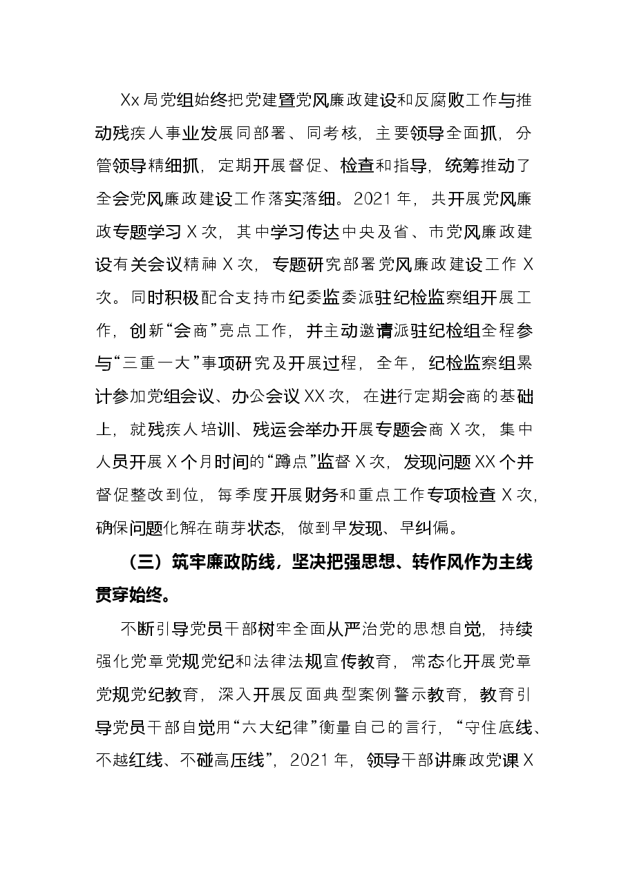 局2021年度党建暨党风廉政建设和反腐败工作经验交流发言材料.docx,第3页预览