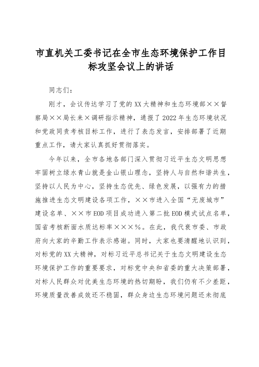 市直机关工委书记在全市生态环境保护工作目标攻坚会议上的讲话.docx,第1页预览