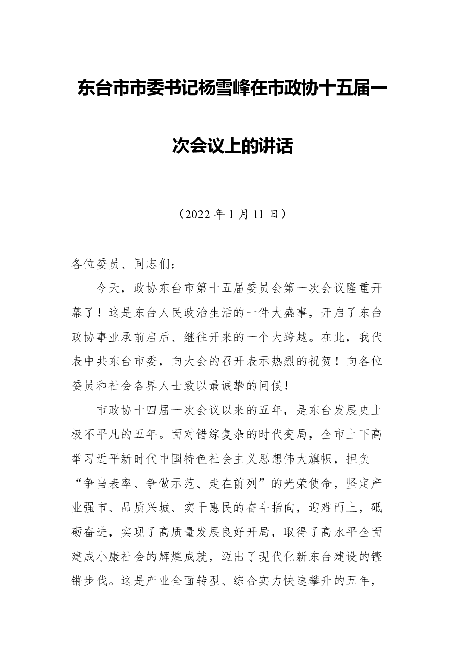 东台市市委书记杨雪峰在市政协十五届一次会议上的讲话.docx,第1页预览