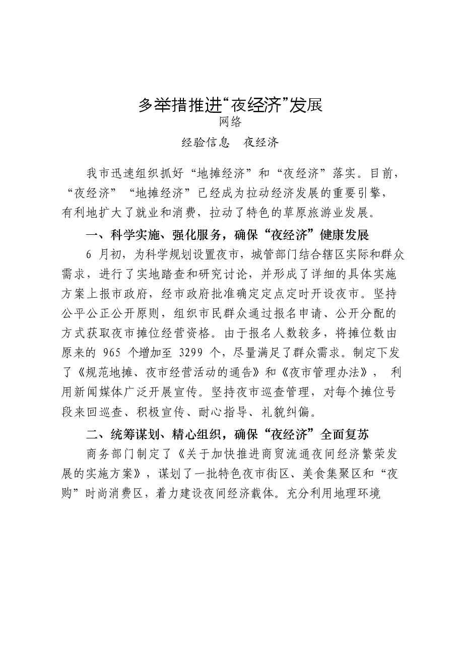 (25篇)夜经济有关经验信息、理论文章、调研报告、建议提案、工作方案等全套资料.docx,第3页预览