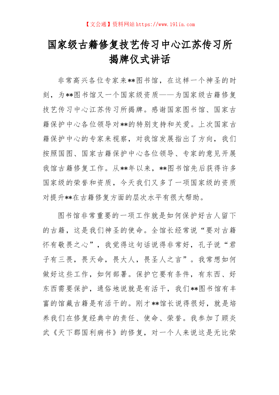 国家级古籍修复技艺传习中心江苏传习所揭牌仪式讲话.docx,第1页预览