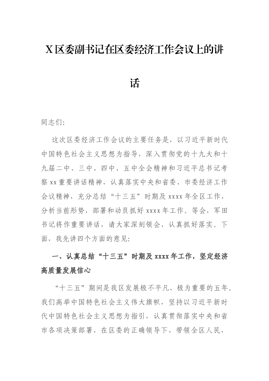 X区委副书记在区委经济工作会议上的讲话.docx,第1页预览