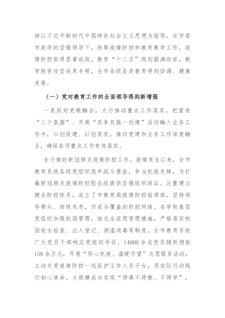 教育局党组书记、局长在2021年度全市教育大会上的讲话.docx,第2页预览