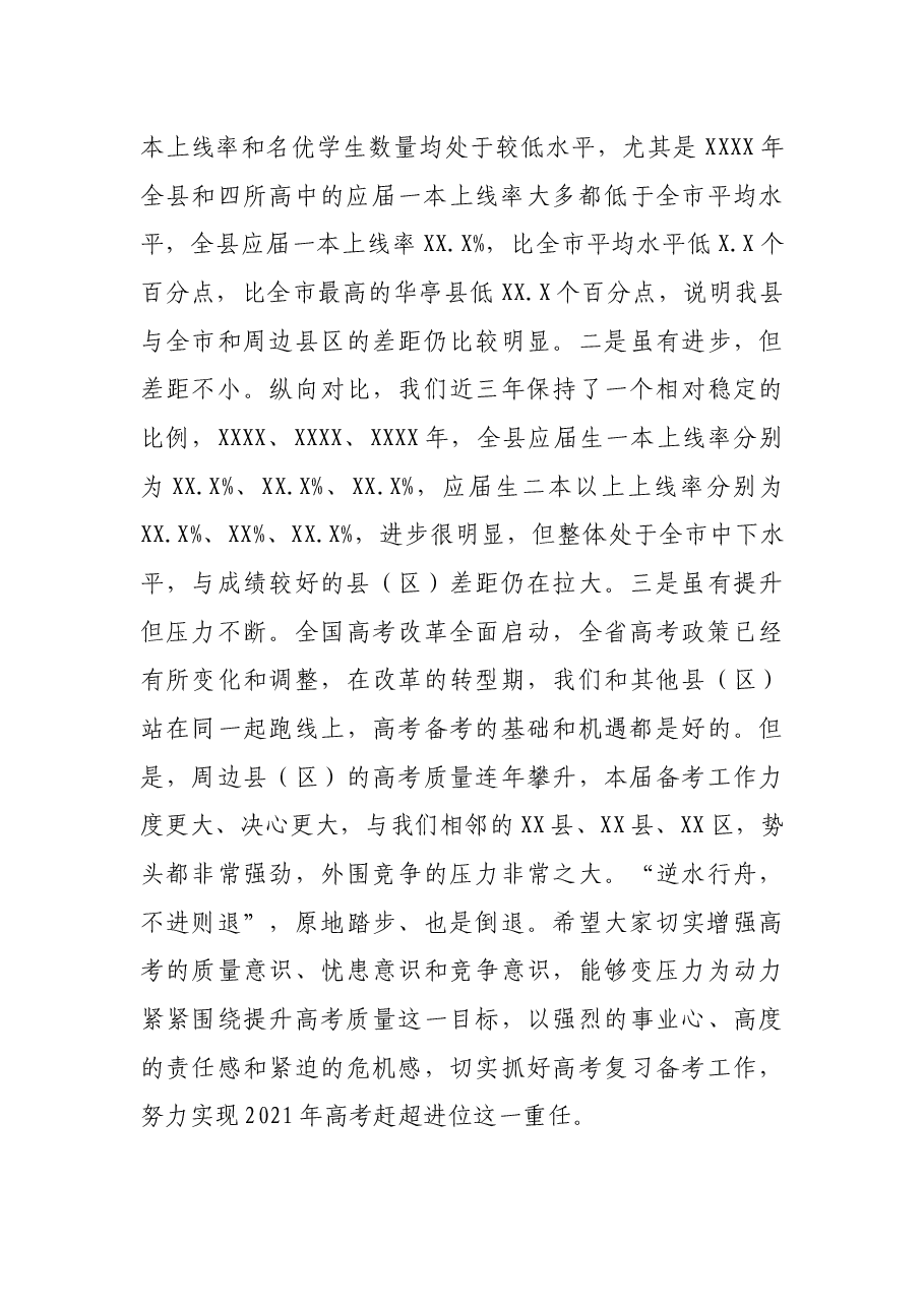 副县长在全县2021年高考备考推进会上的讲话.docx,第3页预览