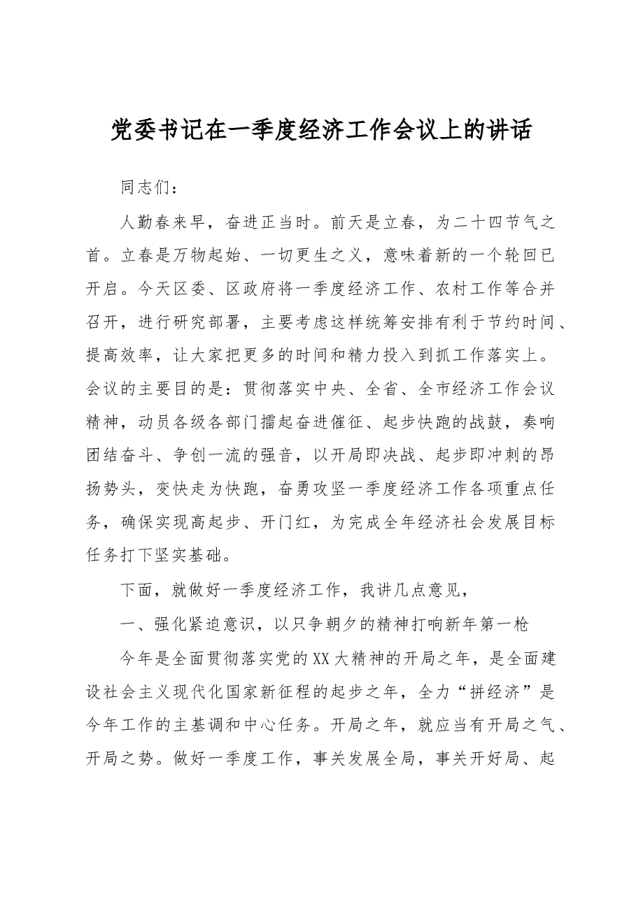 党委书记在一季度经济工作会议上的讲话.docx,第1页预览