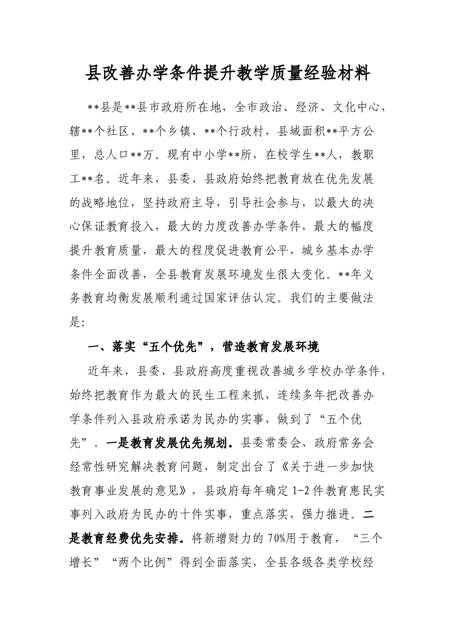 县改善办学条件提升教学质量经验材料.docx,第1页预览