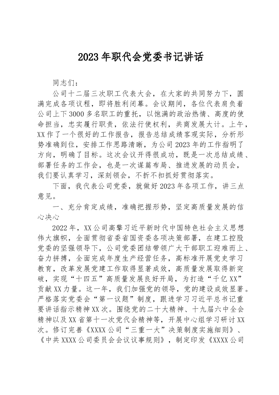 2023年职代会党委书记讲话.docx,第1页预览