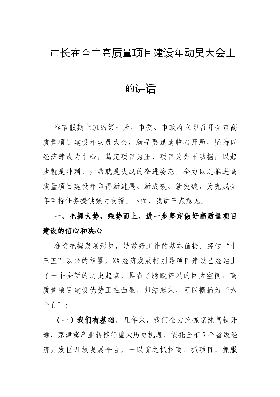 市长在全市高质量项目建设年动员大会上的讲话.docx,第1页预览
