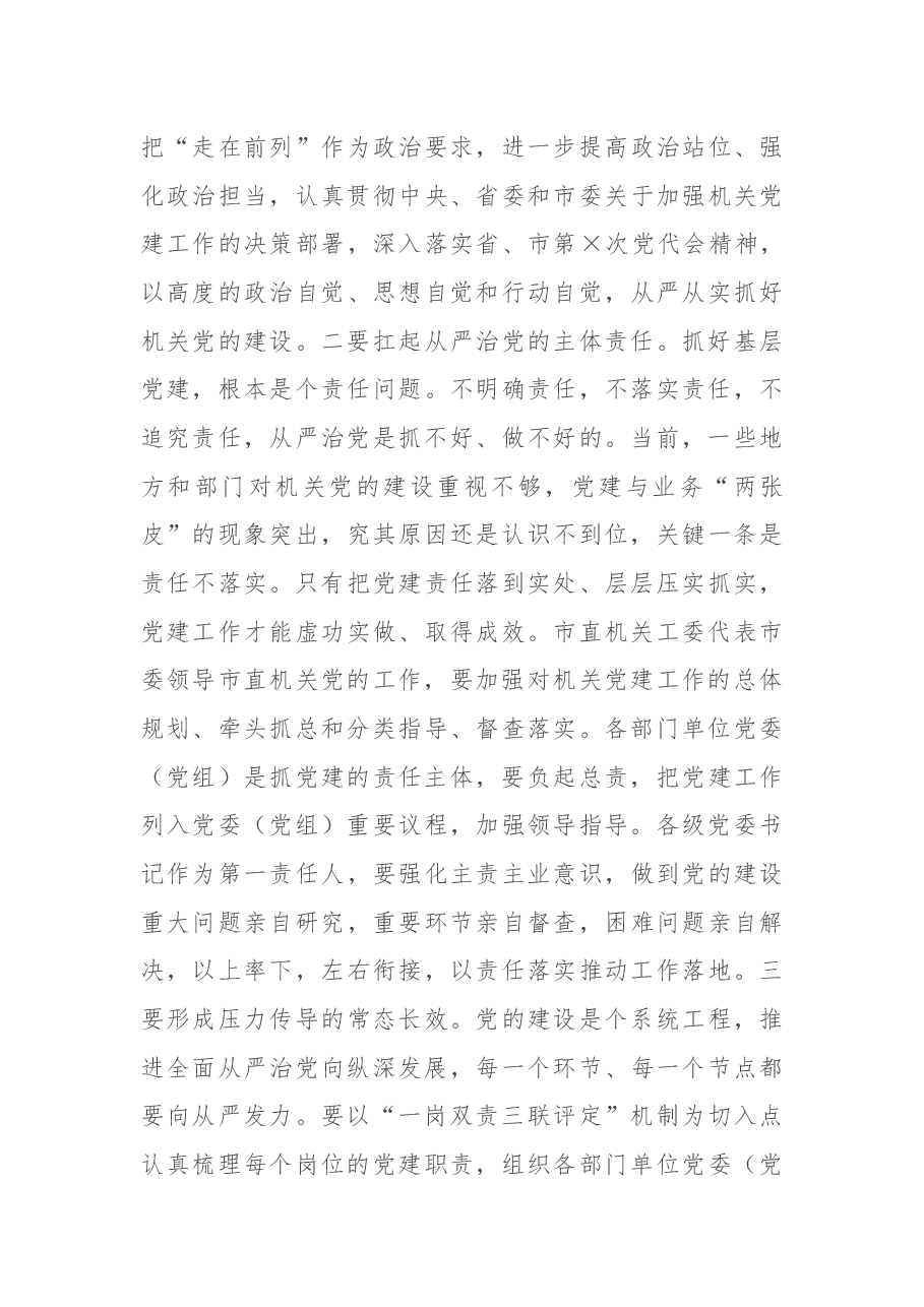 X市直机关党建工作座谈会上的讲话.docx,第4页预览