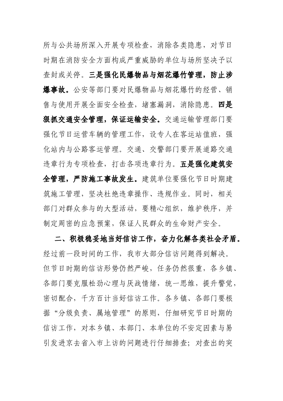 在国庆节时期安全与社会稳定工作会议上的致辞.docx，第2页预览
