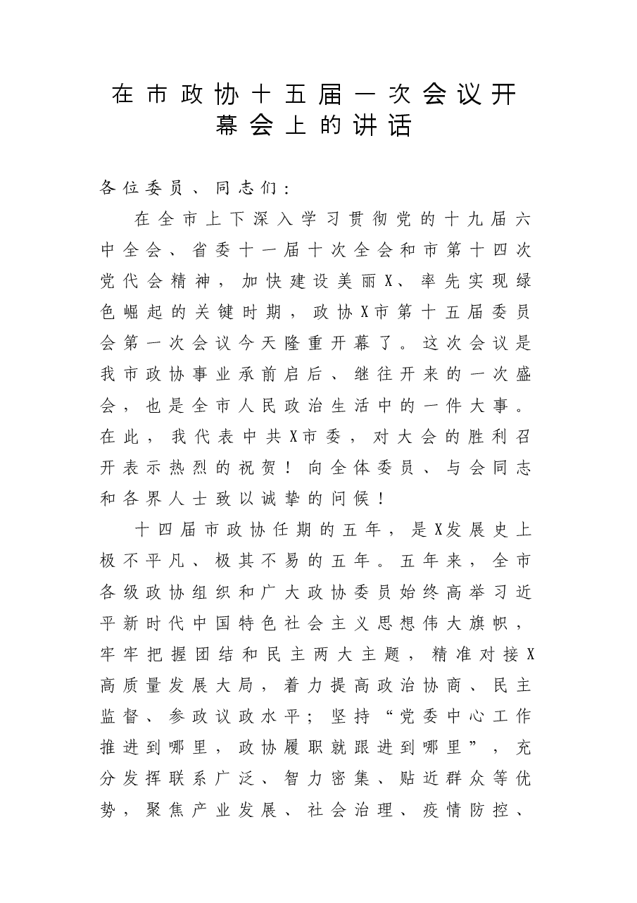 (5篇)2022年政协开幕会讲话.doc,第1页预览