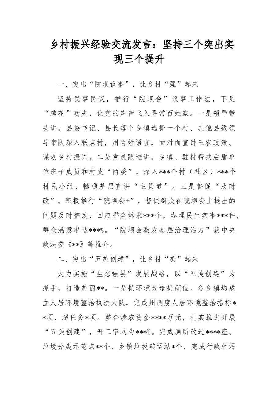 乡村振兴经验交流发言:坚持三个突出实现三个提升.docx,第1页预览