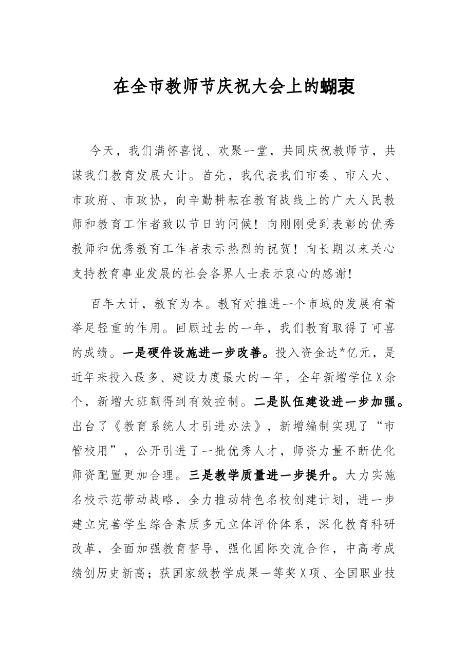在全市教师节庆祝大会上的讲话.docx，第1页预览