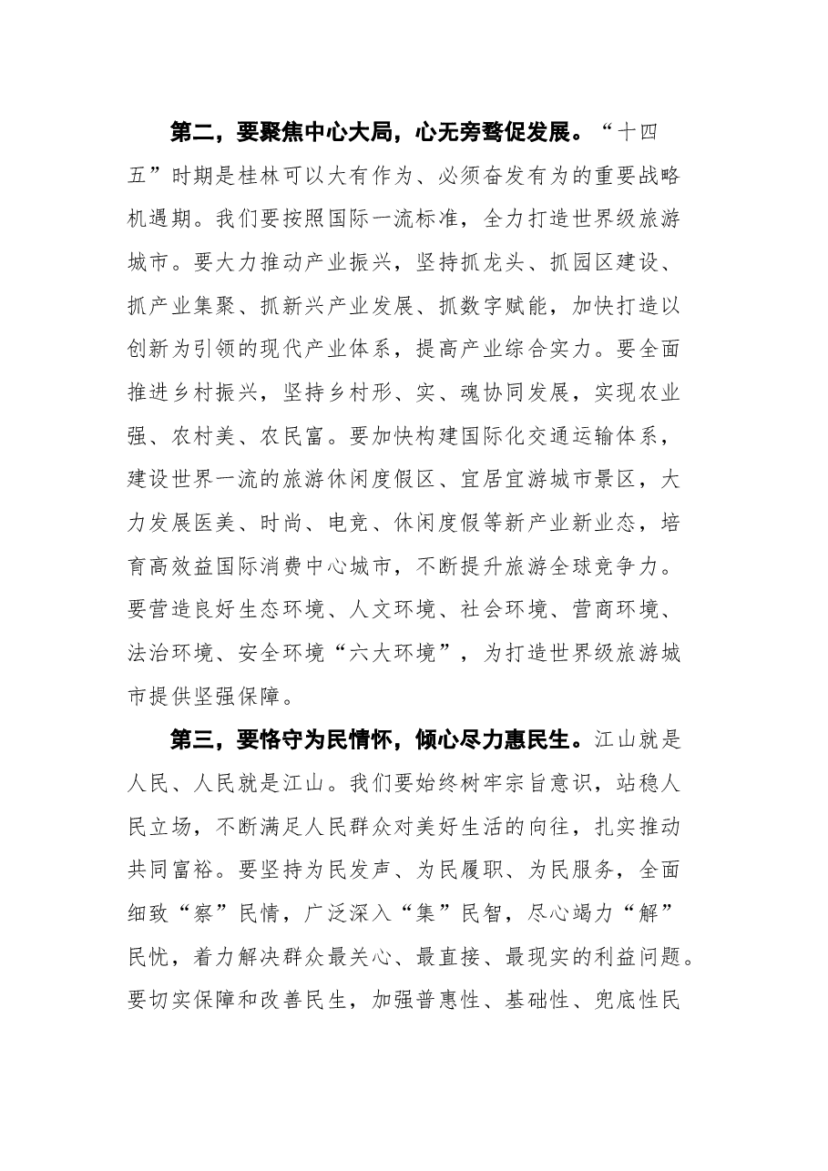 桂林市委书记周家斌在桂林市第六届人民代表大会第一次会议闭幕会上的讲话.docx,第4页预览