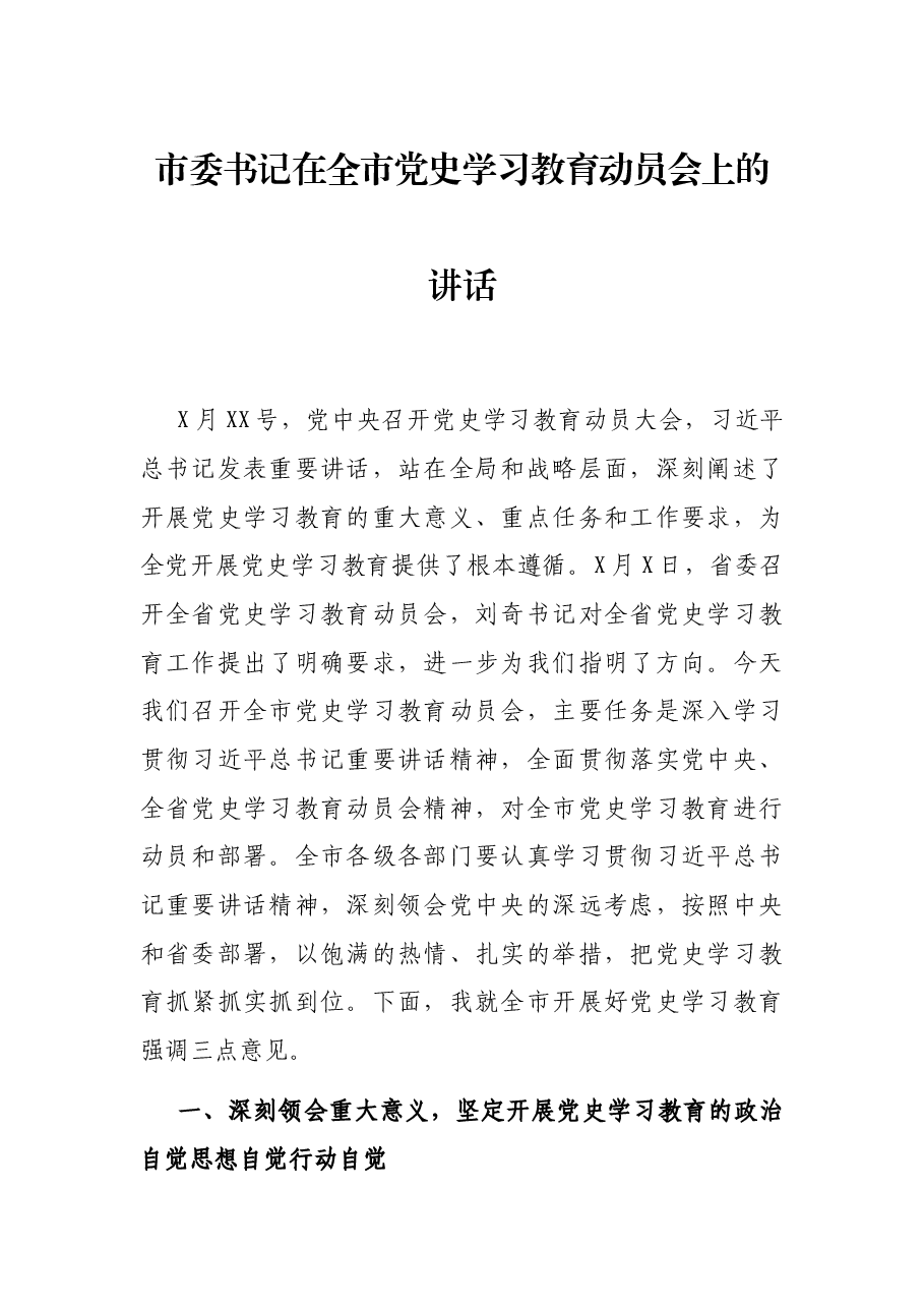 市委书记在全市党史学习教育动员会上的讲话.docx,第1页预览