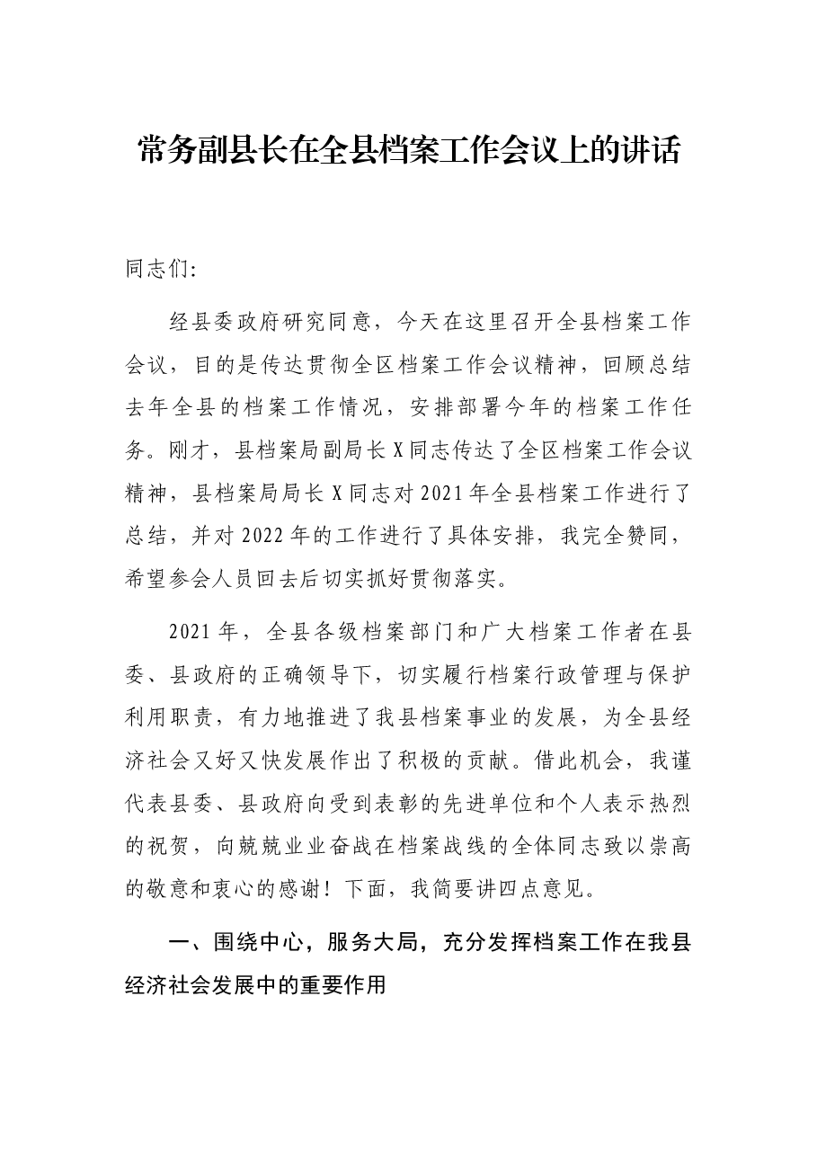 常务副县长在全县档案工作会议上的讲话.docx,第1页预览