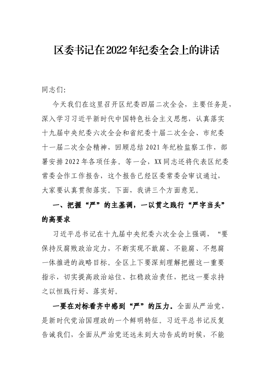 区委书记在2022年纪委全会上的讲话.docx,第1页预览
