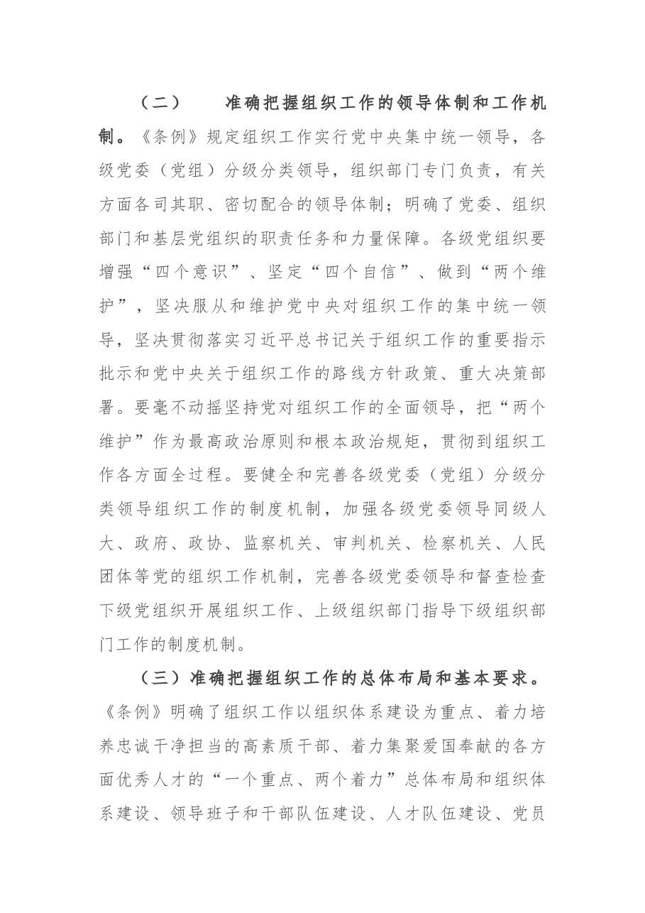 全市学习贯彻《组织工作条例》座谈会讲话.docx,第4页预览