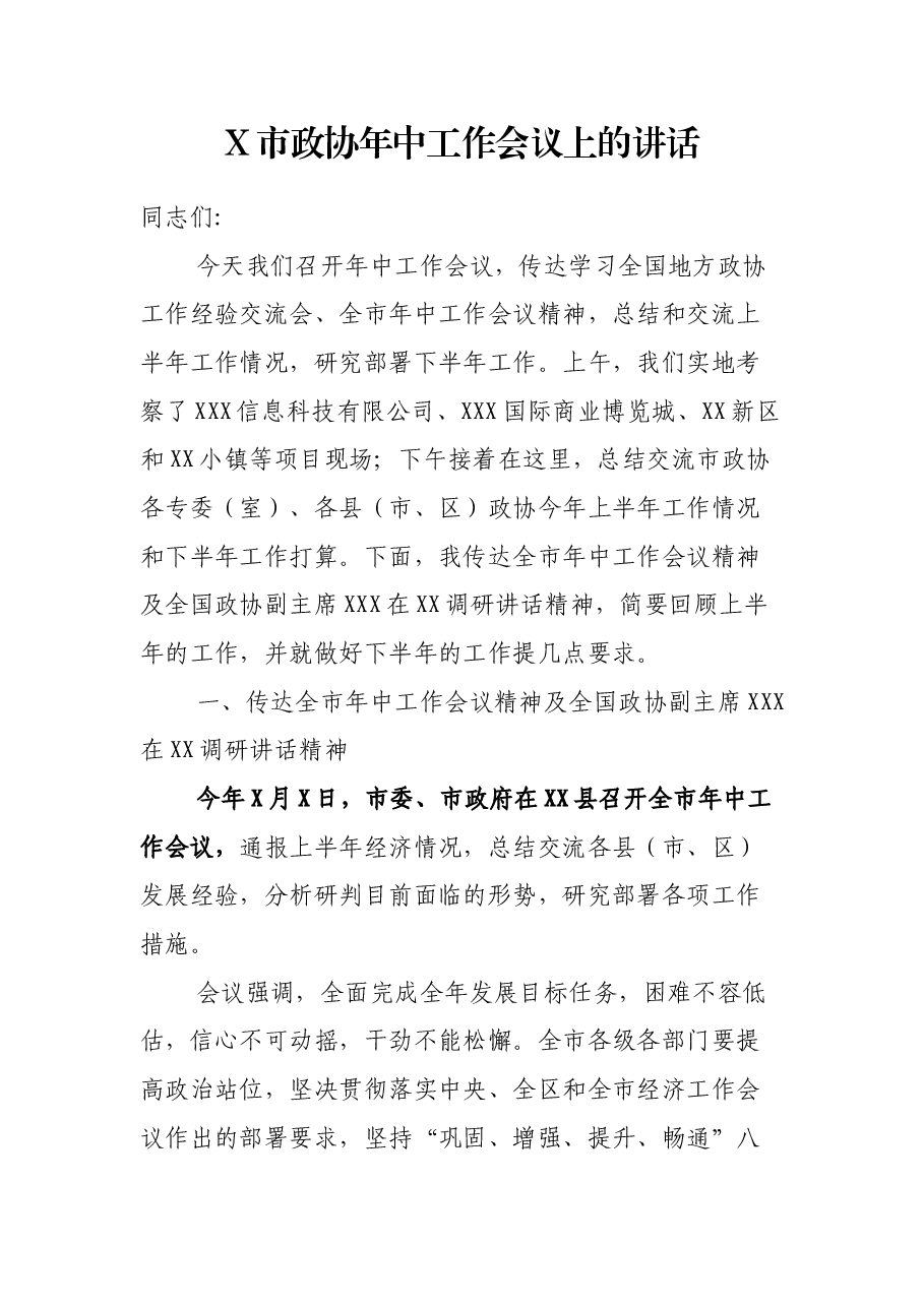 X市政协年中工作会议上的讲话.docx,第1页预览