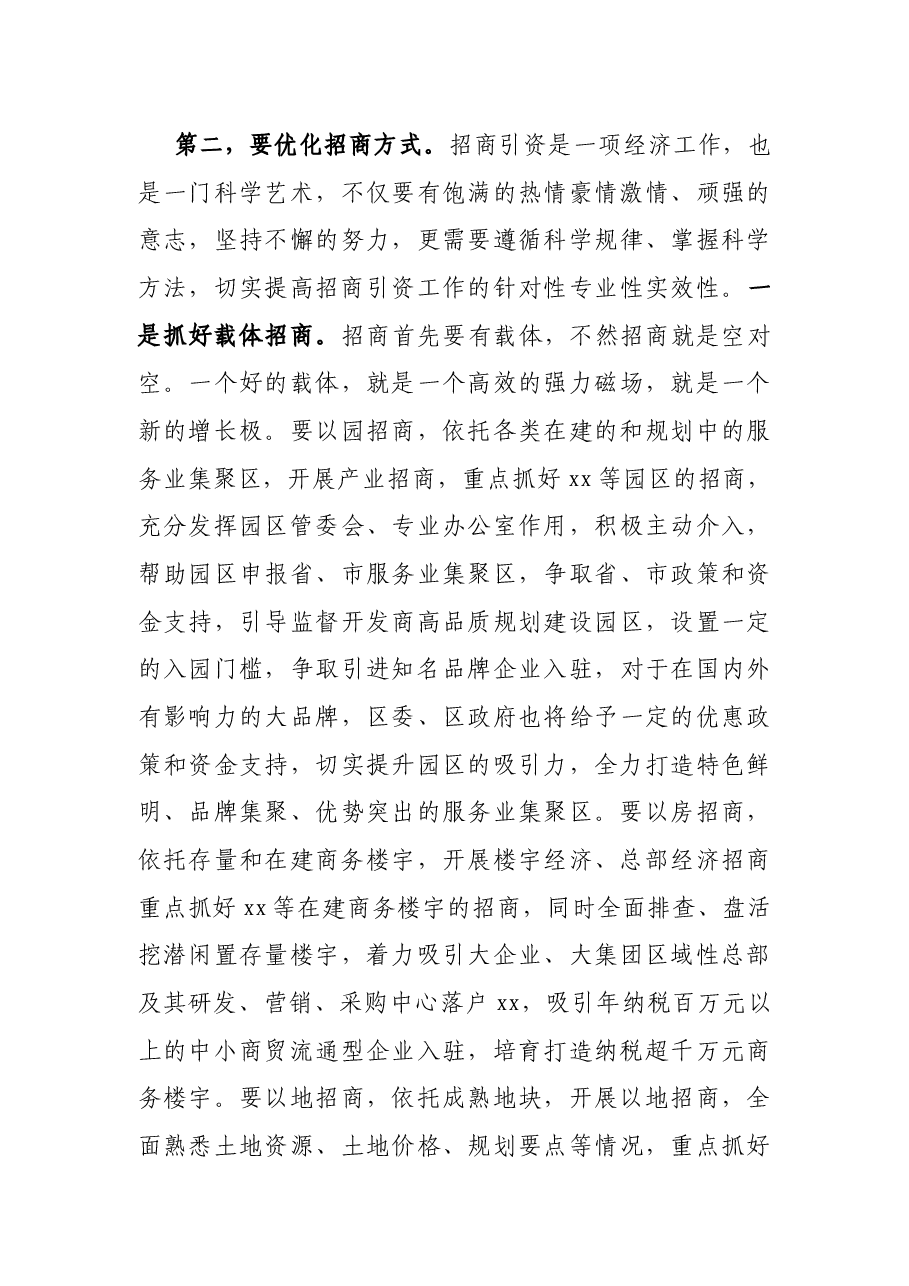 区委书记在全区招商引资暨开放型经济工作会议上的讲话.docx,第4页预览