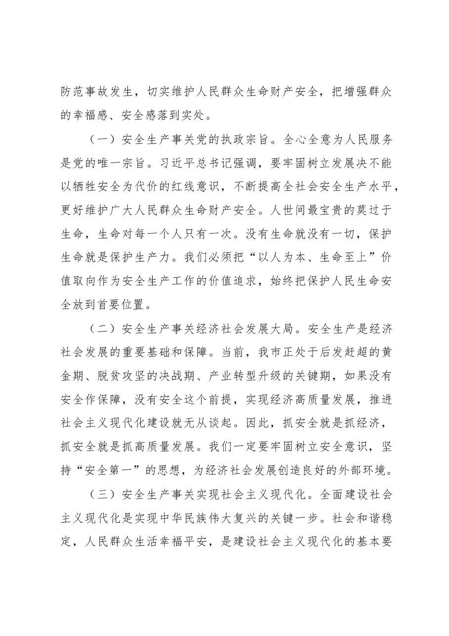 市长在2023年全市安全生产工作会议上的讲话.docx,第2页预览