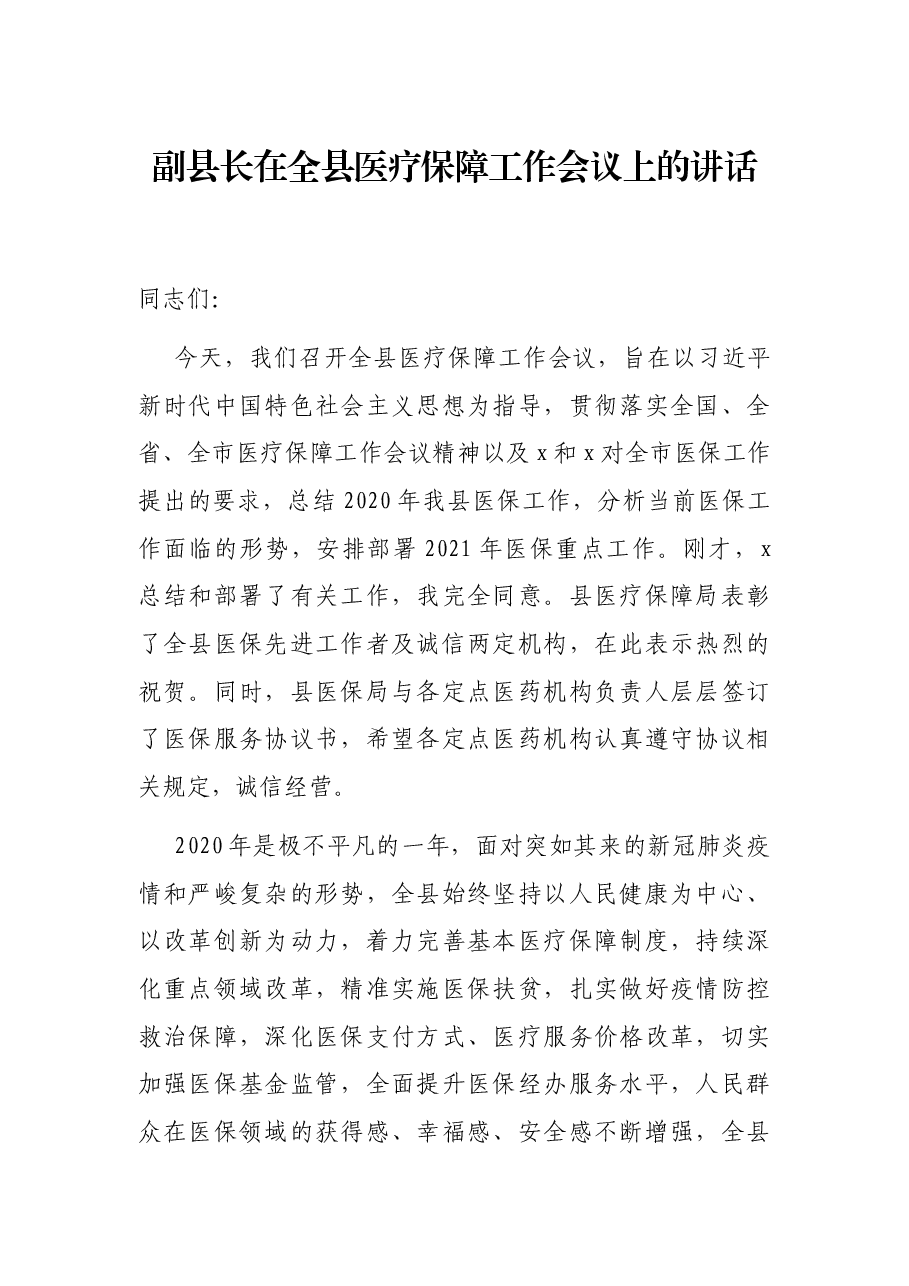 副县长在全县医疗保障工作会议上的讲话.docx,第1页预览