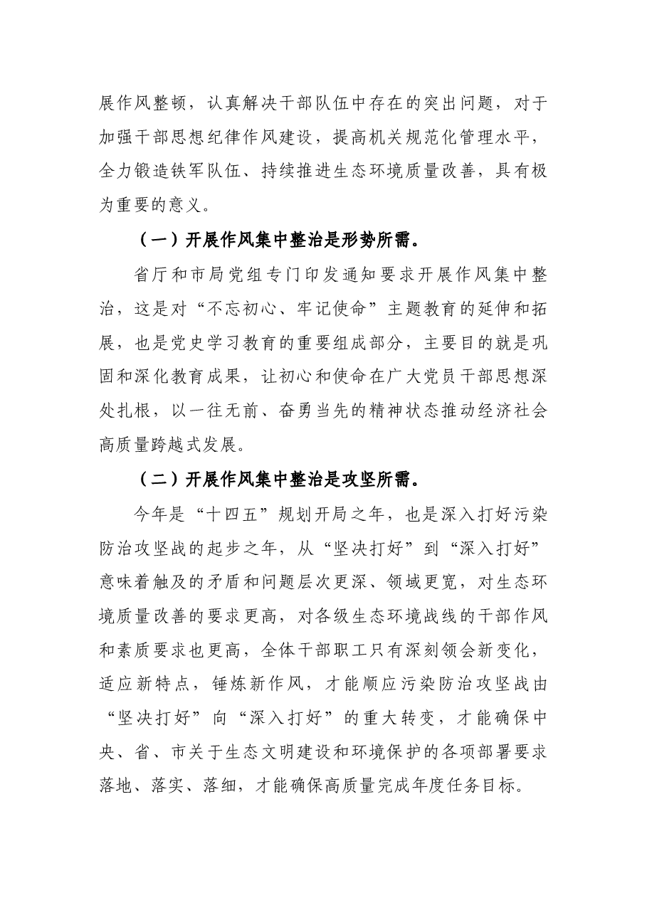 全局“严、真、学、细、实、快”工作作风集中整治动员会讲话.docx，第2页预览