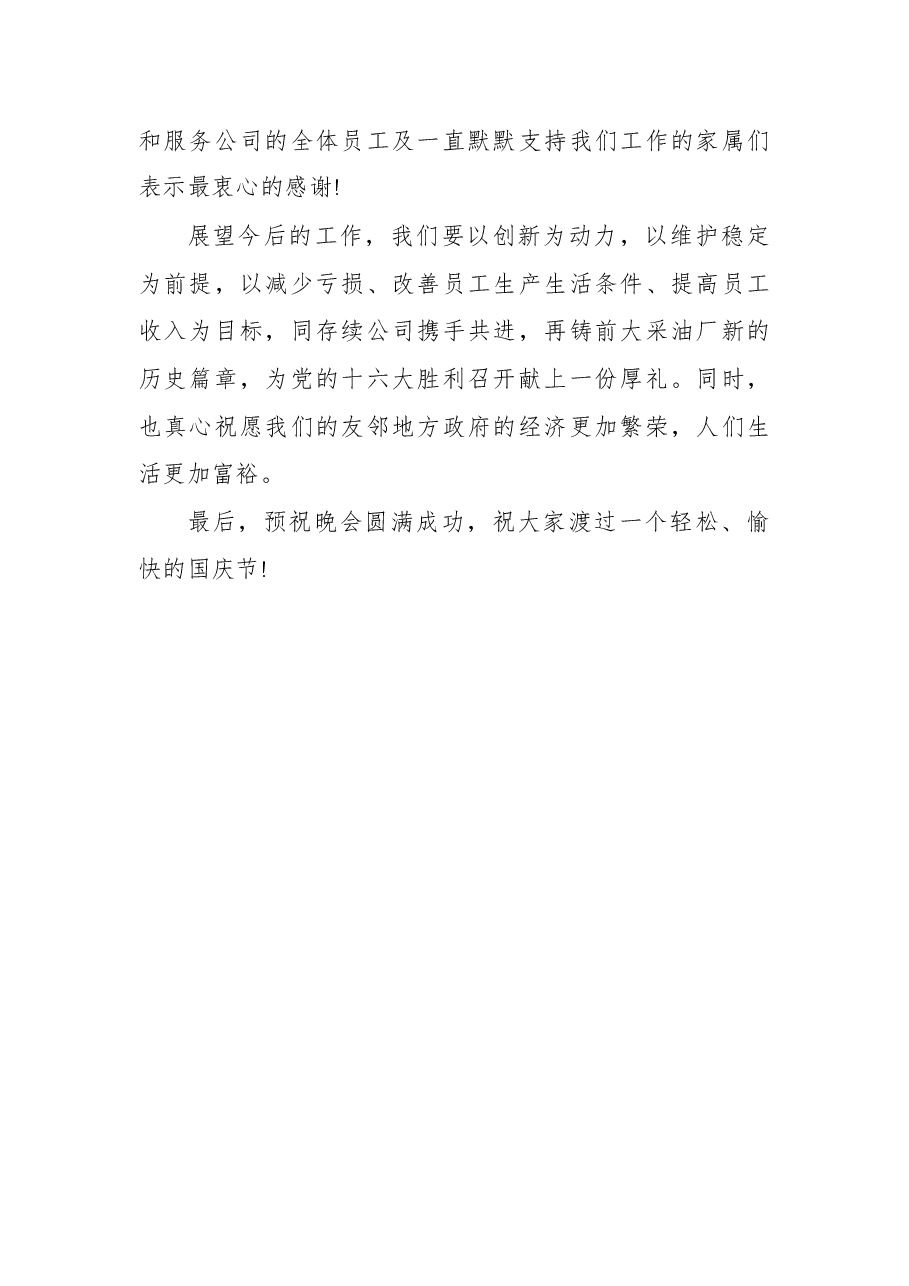 (3篇)庆祝国庆节七十二周年领导致辞.docx,第2页预览