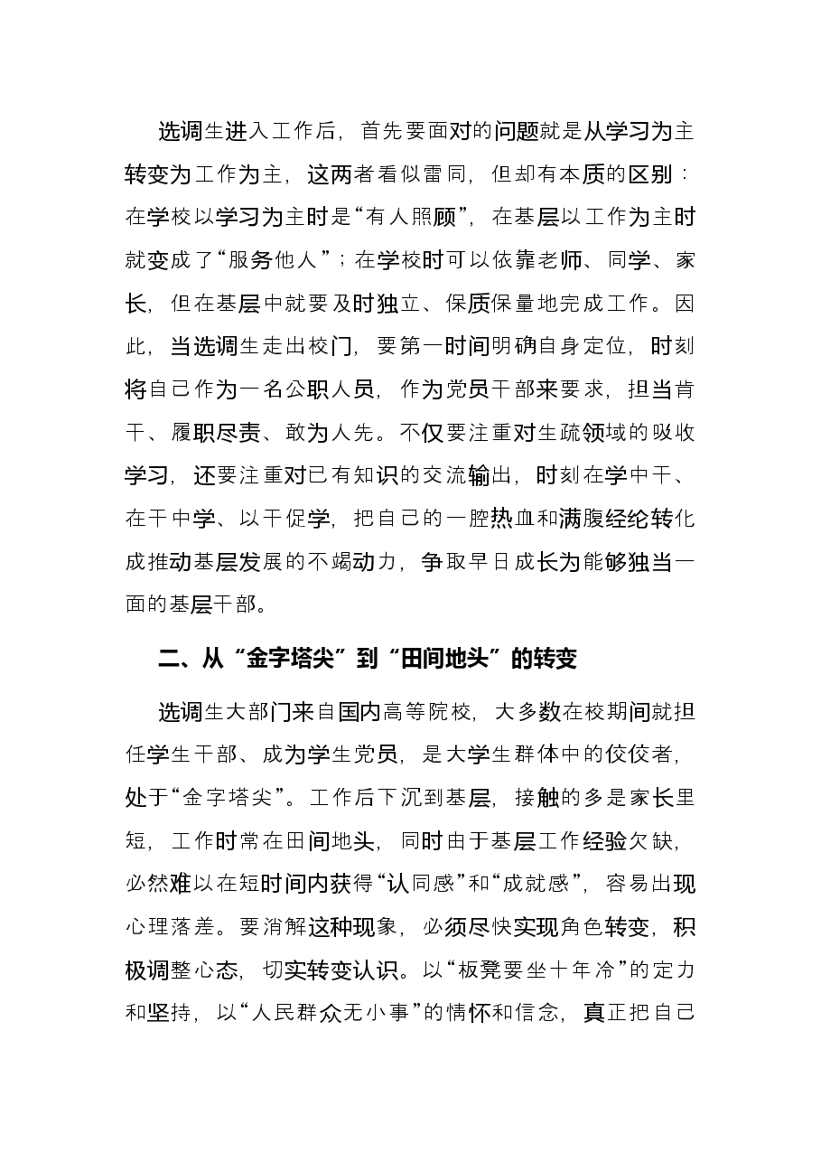 选调生工作经验交流材料:努力实现三个转变.docx,第2页预览
