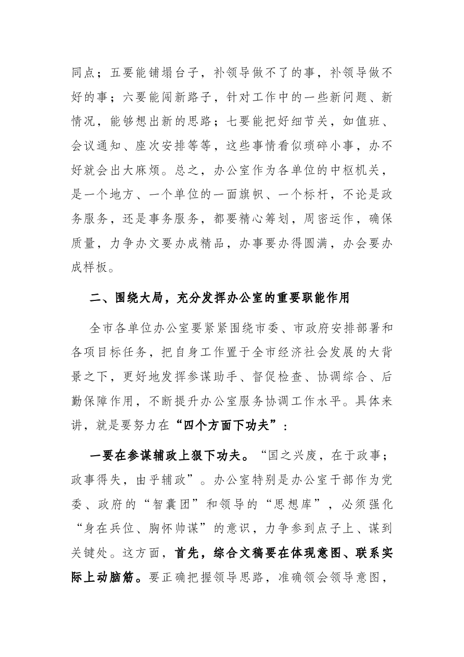 2022年在全市办公室工作会上的讲话.docx,第4页预览