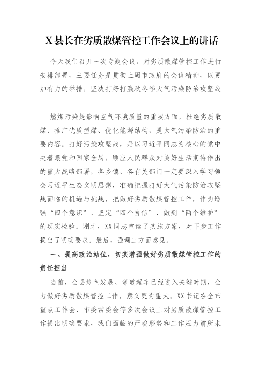 X县长在劣质散煤管控工作会议上的讲话.docx,第1页预览