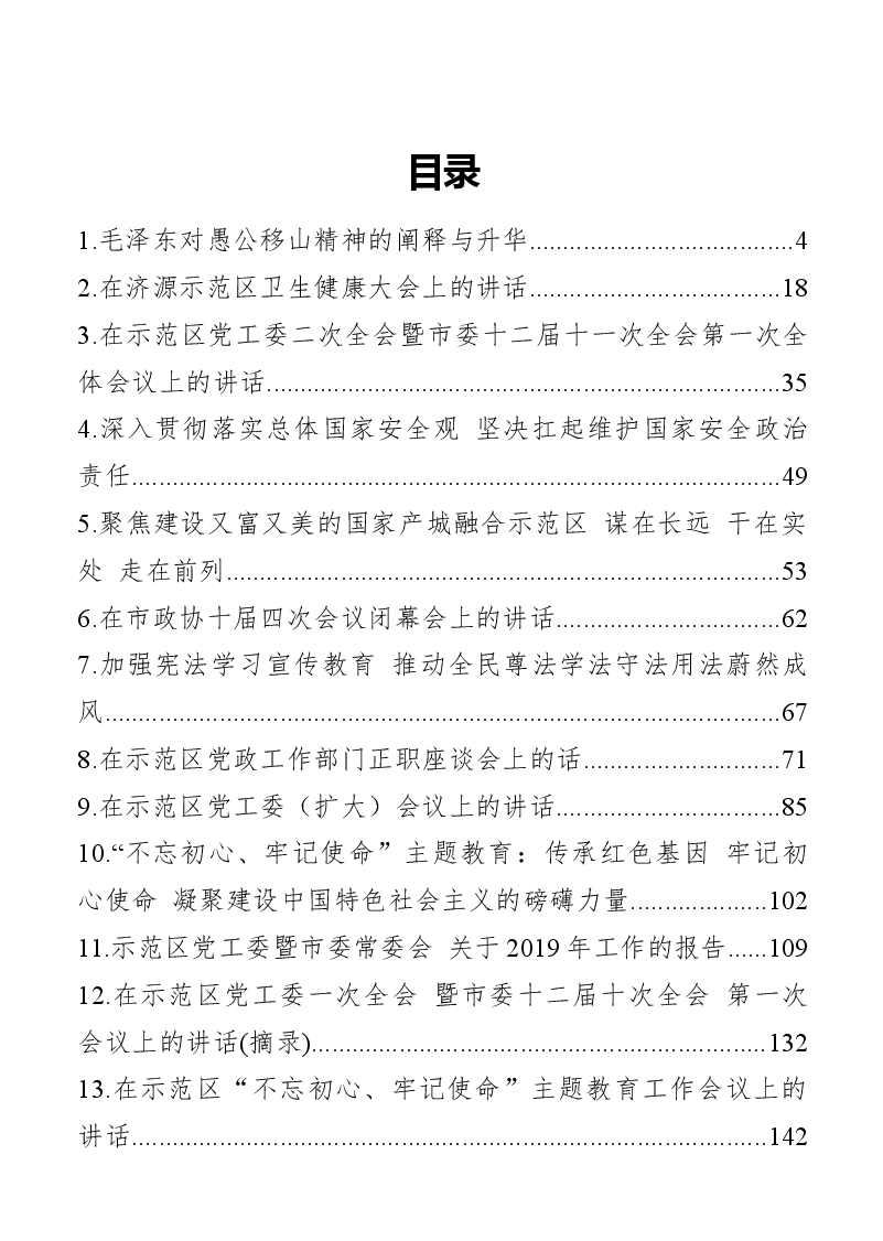 (23篇)济源市市委书记张战伟文章讲话合集.docx,第1页预览