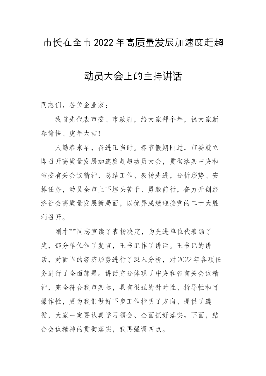 市长在全市2022年高质量发展加速度赶超动员大会上的主持讲话.docx,第1页预览